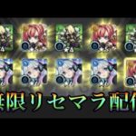 【🔴モンストLIVE】今日こそ終わらせるぞ！『無限リセマラ配信』気軽に入れる配信はこちらですｗ【第４回】