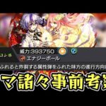 【ファウスト】激獣神祭新限定！ノマクエワンパンその他諸々事前評価。調整諸々どうよｗ引くべきかについても考察【モンスト】