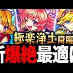 【モンスト】新爆絶 極楽浄土適正キャラランキングBEST8