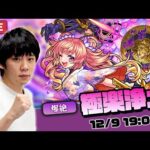 【モンストLIVE】新闇爆絶！『極楽浄土』初見で攻略！※新EXあれば出現次第、初見で挑みます！【しろ】