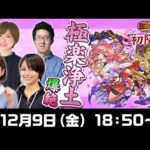 【新爆絶 極楽浄土 に挑戦！】ターザン馬場園さん・ちゅうにーさんも参戦！！【もんすと放送局】