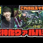 【新EX】これはムズイや。ヴァルハラ初見!!!《獣神化友情キャラ性能も素晴らしい!!》【ぺんぺん】