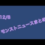 12/8　今回も色々あったな〜　モンストニュースまとめ【最遅】