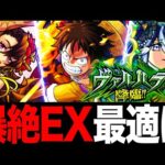 【モンスト】爆絶EXヴァルハラ 適正キャラランキングBEST7