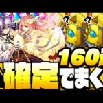 【モンスト】確定でまくり!!『160連』で【新限定 ファウスト】を狙った結果…激獣いつものお約束が…ピックアップとはなんだったのか◤激獣神祭◢【9周年】【VOICEROID】【へっぽこストライカー】