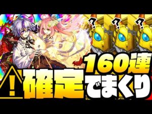 【モンスト】確定でまくり!!『160連』で【新限定 ファウスト】を狙った結果…激獣いつものお約束が…ピックアップとはなんだったのか◤激獣神祭◢【9周年】【VOICEROID】【へっぽこストライカー】