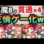 【天魔8】反射キャラなし！！完全貫通パの友情ゲーで『8の間』をクリアしてみた！【ファウスト】