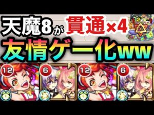 【天魔8】反射キャラなし！！完全貫通パの友情ゲーで『8の間』をクリアしてみた！【ファウスト】