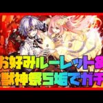 【モンスト】お好みルーレット&激獣神祭を5垢でガチャる【モンスターストライク】