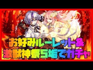 【モンスト】お好みルーレット&激獣神祭を5垢でガチャる【モンスターストライク】