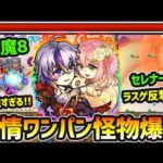 【ファウスト】※新時代到来？反撃友情ワンパンがやばすぎる件。あの硬い轟絶セレナーデも簡単に溶けてしまう…！天魔8においても『減速率緩和SS+連撃キラーL』の火力が凄まじい。ヌルゲー化へ【けーどら】