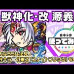 【新キャラ】源義経獣神化・改！光属性キラーの乗る「ユナイトブリッツ」を所持！ふれた最初の敵で爆発し、周囲の敵を巻き込み大ダメージを与えるSSは必見！【新キャラ使ってみた｜モンスト公式】