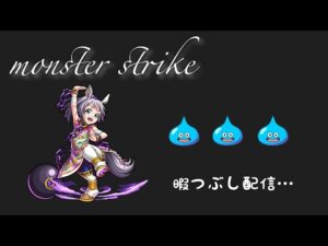 【モンスト参加型】顔合わせ50人したいので、顔合わせだけでも来て下さい