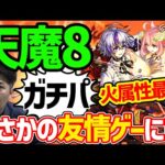 天魔8友情ゲーは流石に予想外『覚醒者』ファウスト【モンスト】