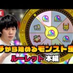 【モンストLIVE配信】イチモンでもお好みルーレット引くぞ！｜ルーレット本編｜1から始めるモンスト生活｜【しろ】