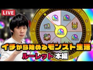 【モンストLIVE配信】イチモンでもお好みルーレット引くぞ！｜ルーレット本編｜1から始めるモンスト生活｜【しろ】