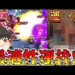 【モンスト】あっ、あいつの運極が遂に完成したーーーー！ ワンチャン新爆絶適正なんじゃね？【ゆっくり実況】コラボガチャ縛りpart178