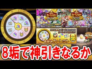 神イベありがとう！「お好みルーレット」を8垢で回していく！オーブや限定キャラ大量GETなるか…！？【モンスト/しゅんぴぃ】