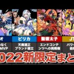 2022年に登場した限定キャラをまとめつつ、活躍を振り返る【モンスト】【ゆっくり解説】