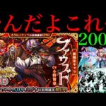 【モンスト】どうなってんだー！！1000個のオーブを使って『ファウスト』狙いでガチャした結果…【激獣神祭】