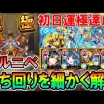 初日運極達成！轟絶『カルニベ』運1ガチ周回編成＆立ち回りを細かく解説。割合と号令が強すぎる！【モンスト/しゅんぴぃ】