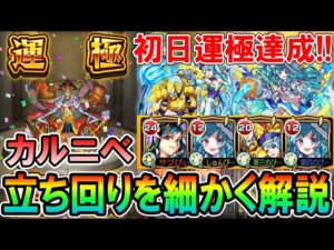 初日運極達成！轟絶『カルニベ』運1ガチ周回編成＆立ち回りを細かく解説。割合と号令が強すぎる！【モンスト/しゅんぴぃ】