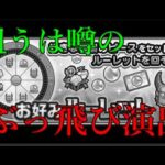 1回目でオーブ200個もらえたから調子乗って2回目を回した結果、、、、【モンスト】