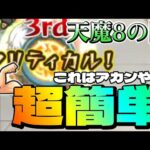 【モンスト】天魔の孤城8の間が友情ゲーで超簡単攻略？そんなアホな【まつぬん。】