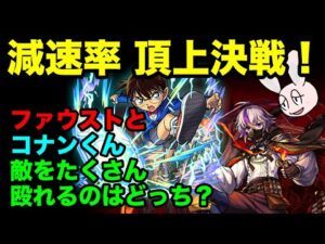 【モンスト】ファウストのSS使用時の減速率ってコナン君や夜一と比べてどうなの？