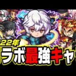 【最強は⁉】2022年コラボキャラの最強は誰だ⁉ 実績などを踏まえて再評価!!【モンスト】【ランキング】