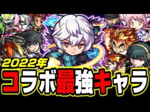 【最強は⁉】2022年コラボキャラの最強は誰だ⁉ 実績などを踏まえて再評価!!【モンスト】【ランキング】
