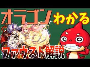 【モンスト】畜生なオラゴンとわかる。新限定キャラファウストの強さ。【オラゴンとわかるキャラ解説#1】