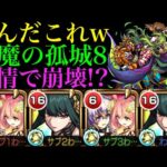 【モンスト】天魔攻略は新たな時代へ!!天魔の孤城8で新限定『ファウスト』とヨルさんのエナジーボールコンビが強すぎる!!