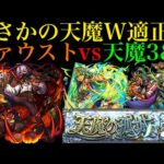 【モンスト】天魔3でも優秀すぎる!?新限定『ファウスト』を天魔の孤城で使ってみたらSSやらワンパンやら色々凄すぎたw