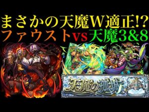 【モンスト】天魔3でも優秀すぎる!?新限定『ファウスト』を天魔の孤城で使ってみたらSSやらワンパンやら色々凄すぎたw