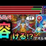 【モンスト】カルニベのゲージが”超楽々”に溶けた！？超バラ毒キラーL『ゲオルギオス』を使ってみた！