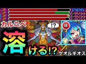 【モンスト】カルニベのゲージが”超楽々”に溶けた！？超バラ毒キラーL『ゲオルギオス』を使ってみた！