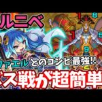 【轟絶カルニベ】ボス戦が超簡単に！？ラファの号令からのゲオルギウスが最強すぎた【モンスト】