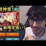 【モンスト】激獣神祭！新限定ファウスト狙いで引きます！