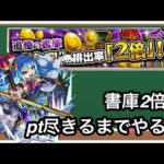 【モンスト】闇書庫2倍‼pt尽きるまでやります。