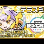 【#未開の大地】テラスミス登場！転送壁に対応できるキャラで初の「コピー」を所持！SSターンチャージや触れた味方のスピードを一定期間アップするSSでサポート性能も◎！【新キャラ使ってみた｜モンスト公式】