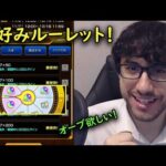 【モンスト】お好みルーレット！今回はいっぱいオーブ貰える！？