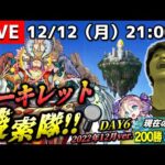 【モンストLIVE】MIXI様に呼び出しを食らった男がお送りする『新EXアーキレット』全然出ないんだけど〜まじウケる〜配信。【通算200勝突破しました】