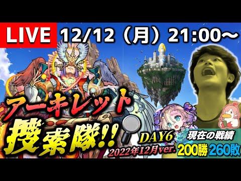 【モンストLIVE】MIXI様に呼び出しを食らった男がお送りする『新EXアーキレット』全然出ないんだけど〜まじウケる〜配信。【通算200勝突破しました】