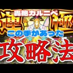 【モンスト】轟絶カルニベ あの攻略法が使えるのかい？【まつぬん。】