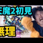 【モンスト】何だよぉおもおおお　また負けんのかよぉおぉぉおおおお　天魔2初見が超ヤバ過ぎた…【天魔の孤城2】