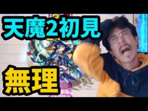 【モンスト】何だよぉおもおおお　また負けんのかよぉおぉぉおおおお　天魔2初見が超ヤバ過ぎた…【天魔の孤城2】