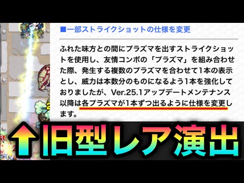 【モンスト】アプデ前はプラズマに”レアな演出”があった！？アプデ前とアプデ後を比較してみた