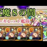 【モンスト】天魔の孤城 8の間 アーキレット艦隊でクリア【ダイジェスト】【天魔の孤城】【アーキレット】