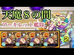 【モンスト】天魔の孤城 8の間 アーキレット艦隊でクリア【ダイジェスト】【天魔の孤城】【アーキレット】